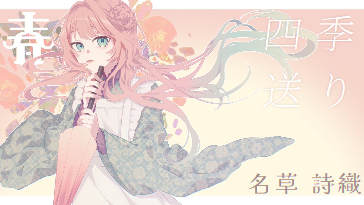 otonashikkk's tweet photo. ━━━━━━━━━━━━━━━━━━━━

　　四季送り　エンドカード

　　𝐊𝐏/彁

　　𝐇𝐎壱 春　名草 詩織/さくまくぬ
　　𝐇𝐎弐 夏　灰吽/どる
　　𝐇𝐎参 秋　表 一華/なるうた
　　𝐇𝐎肆 冬　冬葬 銀/ちょす

　　(敬称略)

━━━━━━━━━━━━━━━━━━━━ https://t.co/6NTDj6SGP1