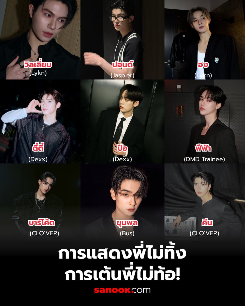 Sanook's tweet photo. 💃🎬 รวมดาราที่เป็นได้ทั้งนักแสดง และไอดอล ไม่ว่าจะอยู่บนจอหรือบนเวที ก็เอาอยู่ทุกบทบาท

เริ่มกันที่ วิลเลี่ยม และ ฮง จากวง LYKN ที่ยกทีมมาโชว์ฝีมือการแสดงในซีรีส์ ThamePo พร้อมกันทั้งวง เรียกได้ว่าทั้งร้อง เต้น และแสดง ครบเครื่องสุด ๆ

ต่อด้วย ปอนด์ ที่หลายคนตกหลุมรักจากบท คุณธีร์ ในซีรีส์ มีสติหน่อยคุณธีร์ แต่รู้หรือไม่ว่าอีกหนึ่งบทบาทของเขาคือการเป็นศิลปินในวง JASP. ER ที่มีเสน่ห์ไม่แพ้บนหน้าจอ

อีกคู่ที่กำลังมาแรงคือ ตี๋ตี๋ และ ป๋อ จากวง DEXX นอกจากจะรับบทนำคู่กันในซีรีส์ ด้วงกับเธอ แล้ว ทั้งคู่ยังเดินตามความฝันด้านศิลปินในฐานะสมาชิกวง DEXX อีกด้วย

ส่วนน้องใหม่ที่น่าจับตามองอย่าง ฟีฟ่า จากค่ายดูมันดิ ก็มีดีกรีเป็นอดีต Trainee ของ SM และกำลังจะมีผลงานซีรีส์เรื่อง แอบเนียนนักเรียนห่วย พร้อมเดินหน้าทำงานในสายศิลปินควบคู่กันไป ฝากเป็นกำลังใจ และติดตามเส้นทางของน้องกันด้วยนะคะ

ถัดมาคือ บาร์โค้ด และ คีน จากวง CLO’VER สองหนุ่มที่หลายคนคุ้นหน้าคุ้นตากันเป็นอย่างดี ทั้งหล่อ มีเสน่ห์ และเต็มไปด้วยความสามารถ ทั้งงานแสดง และงานเพลง

ปิดท้ายด้วย ขุนพล สมาชิกวง BUS ที่หลายคนเริ่มรู้จักจากงานแสดง ก่อนจะก้าวมาเป็นศิลปินที่มีแฟน ๆ ตกหลุมรักอย่างล้นหลามในฐานะสมาชิกวง BUS

แล้วเพื่อน ๆ ชอบศิลปินคนไหนในบทบาทนักแสดง หรือชอบนักแสดงคนไหนเวลาอยู่บนเวทีมากที่สุด? คอมเมนต์มาแลกเปลี่ยนกันได้เลย! 💖

#williamjkp #ppnaravit #teeteepor #Fifa_th #KHUNPOL