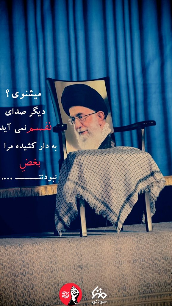E1372R's tweet photo. بغض نبودنت به دار کشیده مرا
#ای_ایران_بخوان
#باید_برخاست https://t.co/fOwu63hw6I