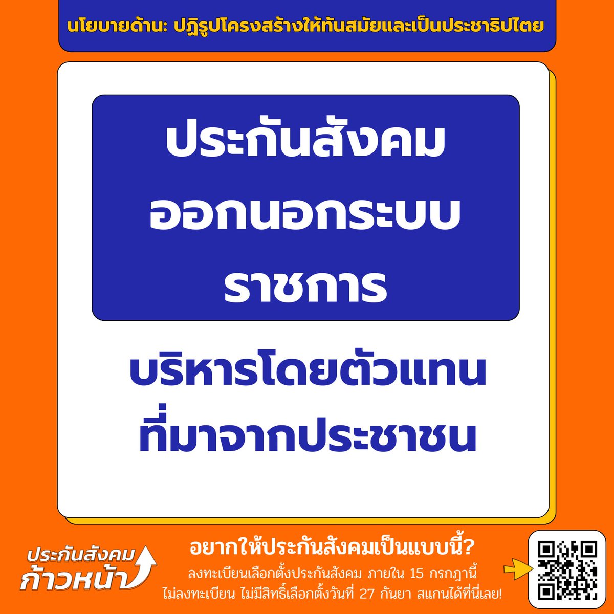 progressivesso's tweet photo. 🗳️เราต้องการ 14 จาก 21 เสียง

เราต้องการเป็นเสียงส่วนใหญ่เพื่อผลักดัน 77 นโยบายปฏิรูปประกันสังคม ทำให้ประกันสังคมกลับมาเป็นของพวกเราคนธรรมดา!

เราต้องได้ 14 เสียงเพื่อปฏิรูปประกันสังคม
เราต้องได้ 14 เสียงเพื่อปฏิรูปประกันสังคม
เราต้องได้ 14 เสียงเพื่อปฏิรูปประกันสังคม
เราต้องได้ 14 เสียงเพื่อปฏิรูปประกันสังคม
เราต้องได้ 14 เสียงเพื่อปฏิรูปประกันสังคม
เราต้องได้ 14 เสียงเพื่อปฏิรูปประกันสังคม
เราต้องได้ 14 เสียงเพื่อปฏิรูปประกันสังคม
เราต้องได้ 14 เสียงเพื่อปฏิรูปประกันสังคม
เราต้องได้ 14 เสียงเพื่อปฏิรูปประกันสังคม!
ชวนผู้ประกันตนและผู้ประกอบการไป #เลือกตั้งประกันสังคม

ลงทะเบียนได้ที่
📝แอป SSO+ (เฉพาะผู้ประกันตน)
📝เว็บไซต์ประกันสังคม www sso go th

ภายใน 15 กรกฎา เพื่อให้มีสิทธิ์เลือกตั้ง ไม่ลงทะเบียนไม่มีสิทธิ์!