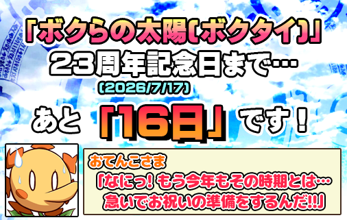 ボクらの太陽 発売記念日アカウント (@boktai_birthday) / Posts / X