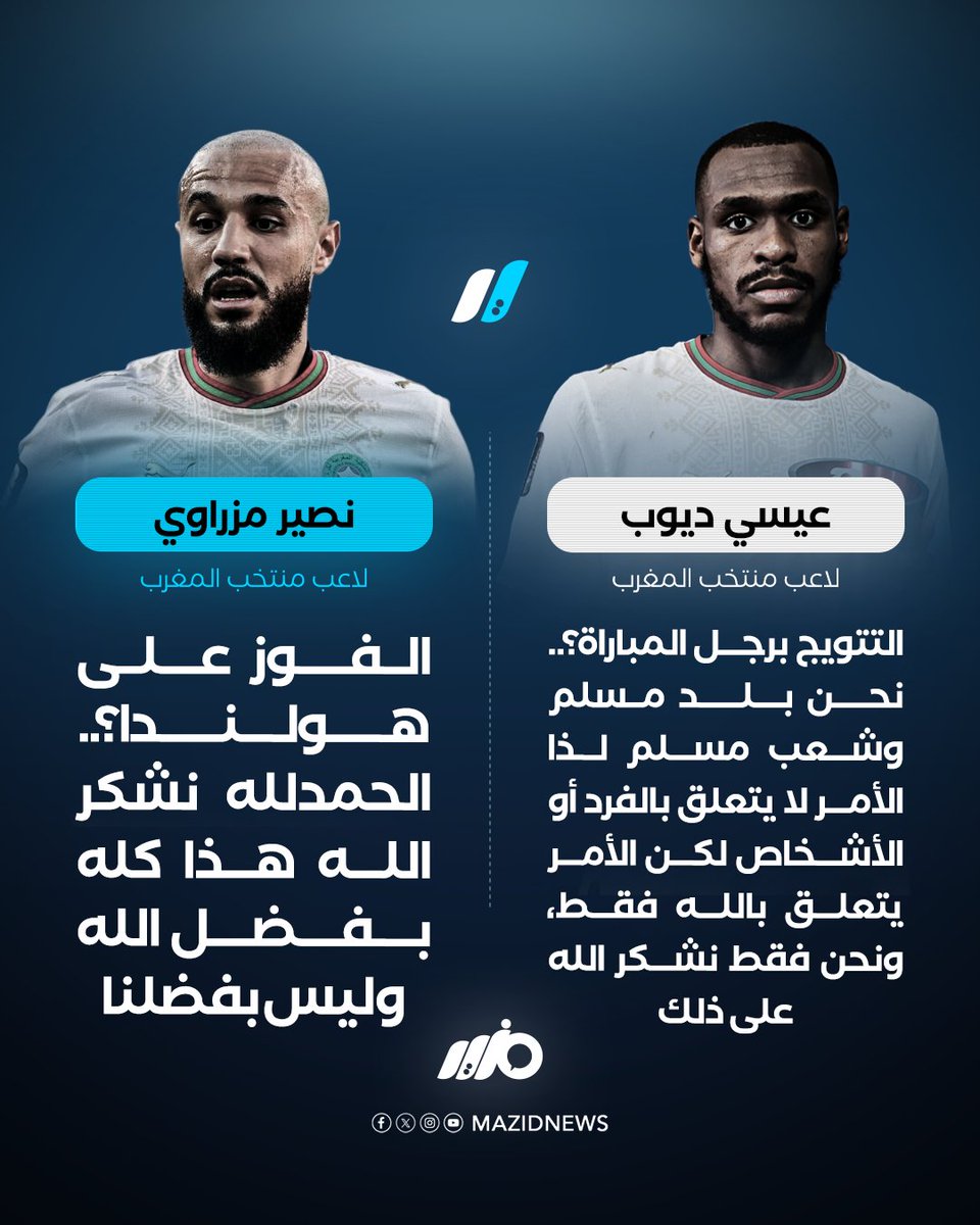 MazidNews's tweet photo. لاعب منتخب #المغرب عيسى ديوب: نحن مسلمون، نحن في هذا العالم لفترة قصيرة، لذلك كل شيء يتعلق بالله والشكر له 

#مزيد https://t.co/Px7jiM057z