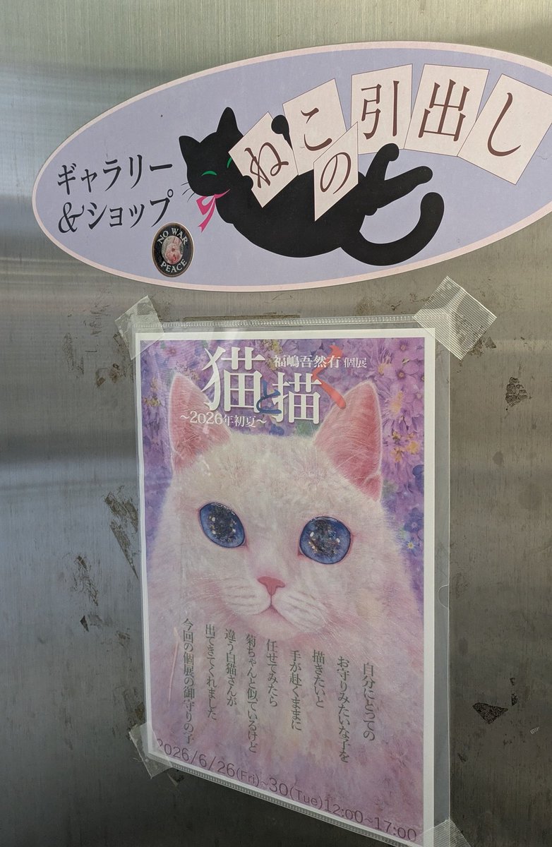 st_ozlove's tweet photo. 大好きな福嶋吾然有さんの個展「猫と描く〜2026年初夏〜」にお邪魔してきました✨️
福嶋さんの個展に行けたのは約2年ぶりですが、本当に美しくて可愛すぎて尊くて表情が緩みっ放し＆心も浄化されました♡
お気に入りの子達もお迎え出来て幸せです✨️
#福嶋吾然有 さん #猫と描く #ねこの引き出し https://t.co/HEqIY1LsKJ