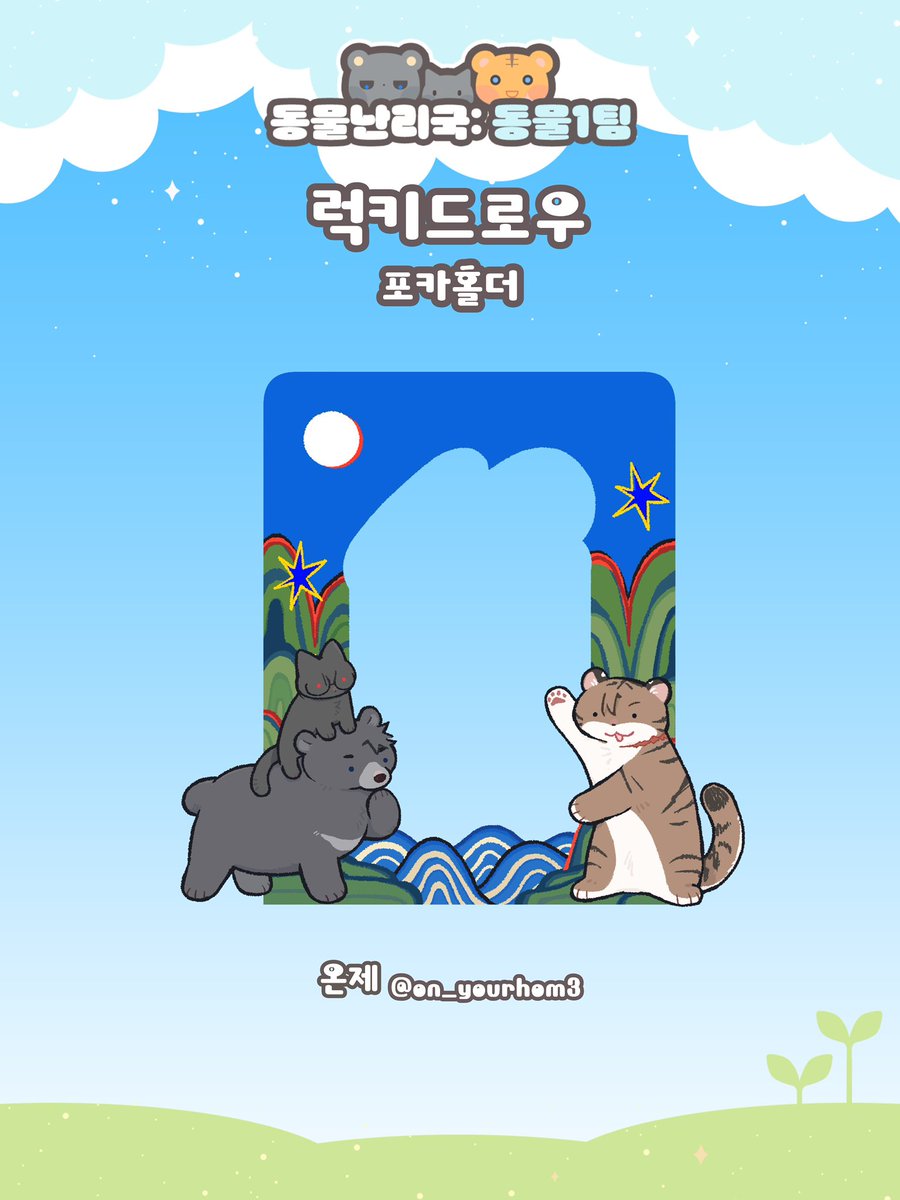 crash02813's tweet photo. 안녕하세요. 동물 1팀 관련 굿즈를 조심스럽게 구해봅니다…🥹

공식 카페 규정에 맞춰 인용 RT나 멘션으로 연락 주셔도 괜찮습니다!
또한 카카오톡 오픈채팅도 열어두었으니 편하게 연락 부탁드립니다.

읽어주셔서 감사합니다! https://t.co/O2v3vJ1XwY