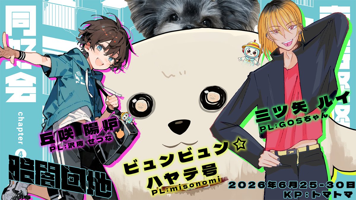 kabotanVRC's tweet photo. 2026/06/25-30 
クトゥルフ神話TRPG 
◤ 奇奇怪怪同好会 Cpt.4「暗闇団地」 ◢ 3陣  
𝐊𝐏：🎃
𝐏𝐂 / 𝐏𝐋
　丘咲 陽炉 / 沢庵 せつな
　ビュンビュン☆ハヤテ号 / misonomi
　三ツ矢 ルイ / GOSちゃん

  END A ▸ 全生還 ────────────────────

楽しかった～出目すごい！！🎲 https://t.co/toVfRqp5zm