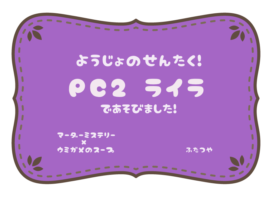 kokumotsu_trpg's tweet photo. 【マーダーミステリー×ウミガメのスープ】「ようじょのせんたく！」でなりさんと遊びました！
たのしかったです～～～！！😊😊 https://t.co/yag3Dv4df9