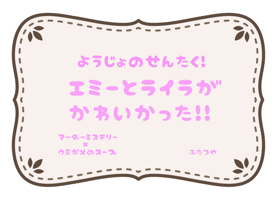 kokumotsu_trpg's tweet photo. 【マーダーミステリー×ウミガメのスープ】「ようじょのせんたく！」でなりさんと遊びました！
たのしかったです～～～！！😊😊 https://t.co/yag3Dv4df9