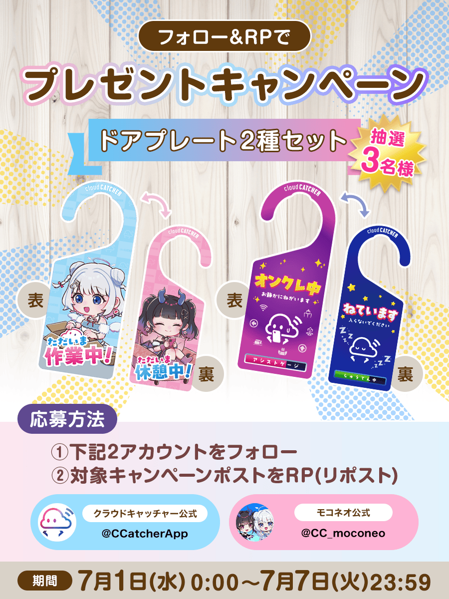 CCatcherApp's tweet photo. ⌇Wフォロー&RP #プレゼントキャンペーン!⌇

クラウドキャッチャー オリジナルグッズ🚪
【ドアプレート　（2種セット）】
￣￣￣￣￣￣￣￣￣￣￣￣￣￣
抽選で3名様にプレゼント💝

🗓️ 7/1（水） 0:00 ～ 7/7（火）23:59〆

🩵応募方法
⒈ 下記2アカウントをフォロー
　【@CCatcherApp】【@CC_moconeo】
⒉ この投稿をリポスト📮

詳細はこちら🔽
https://t.co/6CaVcE59Dn

#オンラインクレーンゲーム