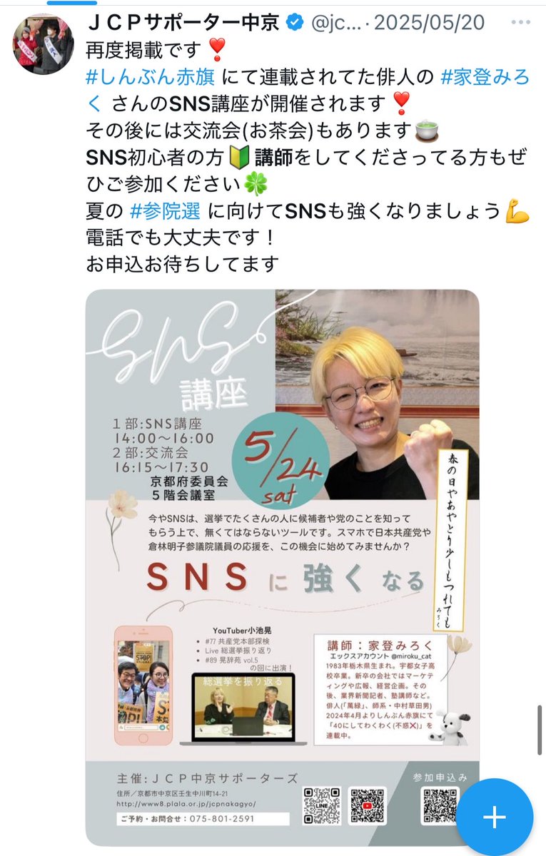 Yuri_K_no's tweet photo. 「共産党員」の「SNSの講師」が全国各地の支部で何度も「SNSの講座」を開催したら、それは「共産党のSNS講師」と呼ばれ得ます。（⚠️お金もらってるとか役員だとか幹部の娘だとか言ってません。知らんし。） https://t.co/2sNVxKhMw3