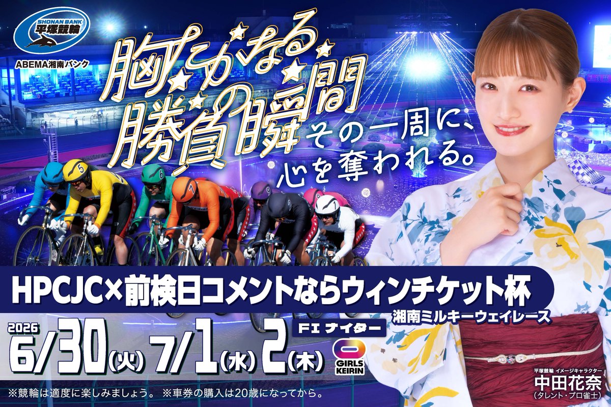 6/30（火）～7/2（木）は平塚本場開催 FⅠナイター HPCJC×前検日