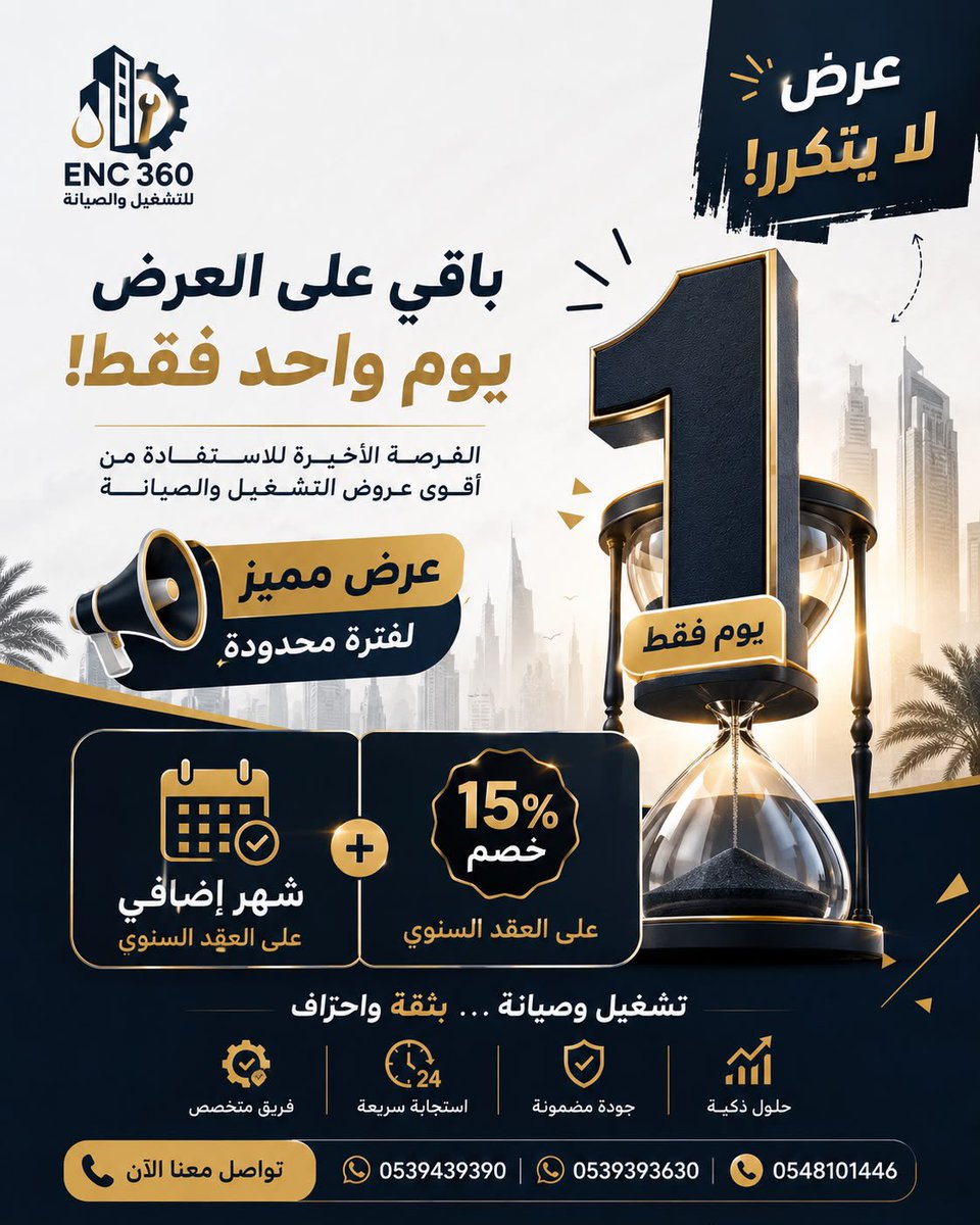 enc360's tweet photo. ⏳ العد التنازلي بدأ… باقي 24 ساعة فقط!
لفترة محدودة، احصل على خصم 15% بالإضافة إلى شهر إضافي مجانًا عند التعاقد السنوي.
عرض استثنائي لن يتكرر، بادر بالحجز اليوم قبل انتهاء الموعد https://t.co/wKgWGnNS7d