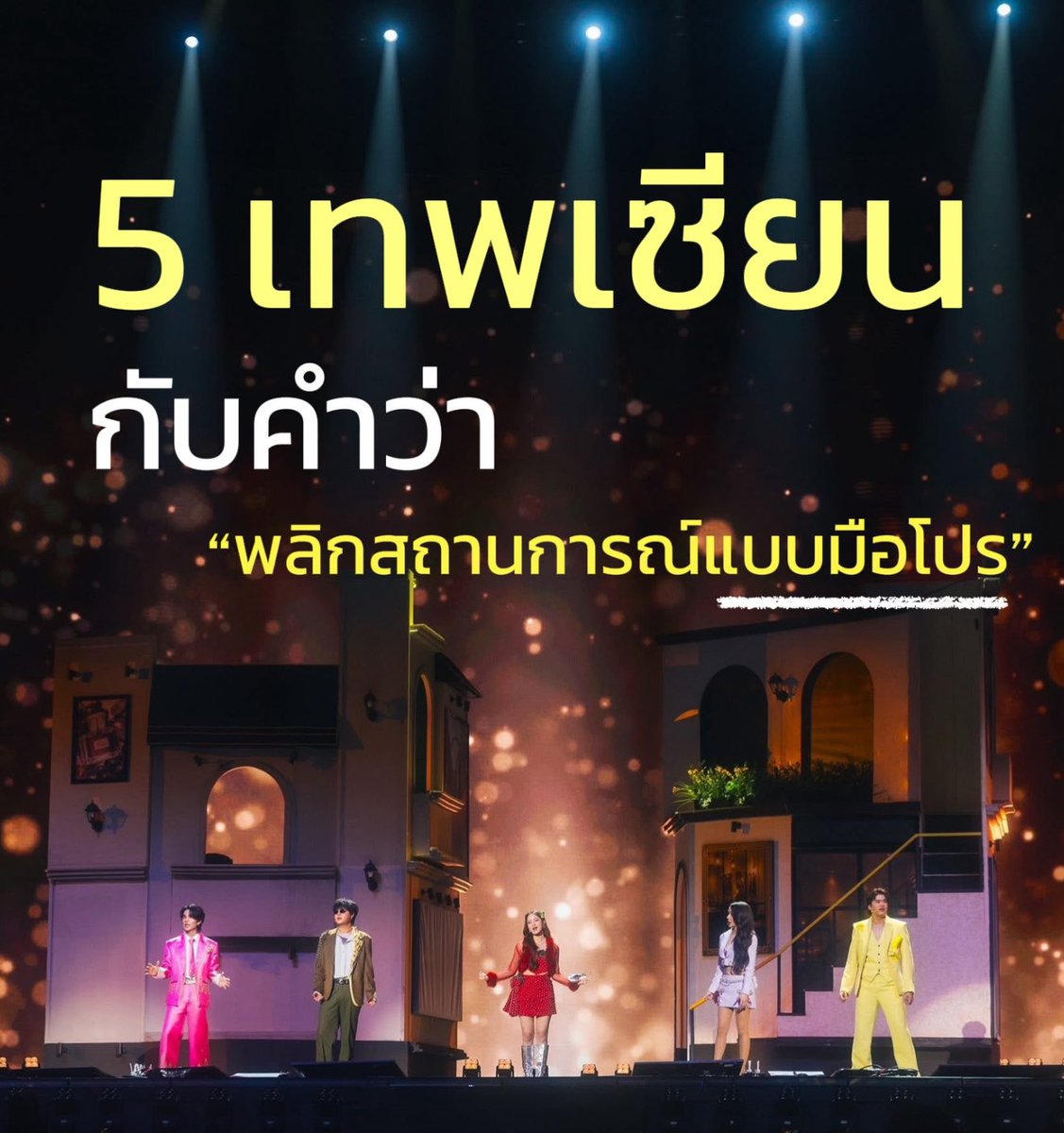 Bonusschnp's tweet photo. ด้วยความที่ชั้นรักคอนนี้มากวันนี้จะมารีวิว #CLUB30CONCERT Ep2 ชื่นชม
ในมุม ที่ศิลปินพลิกสถานการณ์แบบหัวไวกันบ้าง จากการไปดูคอน 2 วันสิ่งที่ทำให้คอนนี้น่าประทับใจไม่ใช่แค่เรื่องโชว์ดีนะ แต่อีกมุมคือการที่คนดูได้เห็น ไหวพริบและการแก้ปัญหาเฉพาะหน้าที่ดี สนุกจนต้องชมความหัวไวแบบ 10,000,000,000/10 !
มาค่ะ ยกตัวอย่างชมความพริ้วสนุกๆที่เกิดขึ้นในคอนเสิร์ตให้อ่านบางส่วนค่ะ (เยอะตอนละคร555555)

1. ซีนเสี่ยหมอนเรียกชื่อผิด (กล้วย ➡️ แก้ว)
ตอนแสดงละคร ทอยเผลอเรียกนนท์ผิดจาก "ไอกล้วย" เป็น "ไอแก้ว" แต่นนท์คือที่สุดของความหัวไว! วิ่งลงจากบันไดทันทีภายใน 3 วินาทีเพื่อขอคัท123 และเริ่มซีนใหม่ การแก้ปัญหาแบบนี้แทนที่จะทำให้โชว์สะดุด กลายเป็นว่าทั้งฮอลล์ พลิกไปขำคูณสอง และเทใจให้ความโบ๊ะบ๊ะนี้ไปเต็มๆ ตลกกว่าบทปกติไปอีกกก!

2. ซีนไมค์ดับ... แต่ความฮาไม่ดับ
จังหวะที่เจฟไมค์ดับตอนอยู่ กับโบกี้ โบกี้ขำแต่ก็หัวไวมาก! รีบตบมุกขึ้นมาทันทีว่า "พี่แก้ว ทำไมยืนไม่ให้ซุ่มให้เสียงอยู่ตรงนั้นนน แล้วก็เรียกพี่แก้วๆๆๆๆๆ จนไมค์ติด" ช็อตนี้คือกลายเป็นขำกันท้องแข็ง พลิกวิกฤตไมค์ดับให้กลายเป็นซีนใหม่ที่ฮากว่าเดิมไปหลายเท่า ซูฮกความหัวไว

3. ซีนแรปหลุด... แต่เพื่อนช่วยฉุดไว้ทัน
ตอนที่อิ้งค์ลืมเนื้อแรปเพลง "นักเลงเก่า" จังหวะนั้นเจฟคือมีสติสุดๆ หันไปมองและช่วยร้องสวนเพื่อนขึ้นมาทันที  ส่วนทอยก็ทำรีแอคชั่นตาโตใส่แบบสุดคิวท์5555  จากสถานการณ์ที่เกือบจะเดดแอร์ เลยพลิกกลับกลายเป็นโมเมนต์ที่น่ารัก และยังมันส์มากๆเหมือนเดิม คนดูทั้งฮอลล์ยิ้มตามไม่หยุด

4. ซีนนนท์เต้นเพลินจนลืมไมค์
ซีนนี้วันแรกคือเกือบนึกว่าเตี๊ยม! นนท์เต้นไมเคิลแจ็คสันเพลินจนลืมหยิบไมค์กลับ พอหันไปมองเจฟ เจฟก็หัวไวระดับแสง ยื่นไมค์ส่งให้ด้วยท่าเต้นสุดเท่ เนียนจนคนทั้งฮอลล์ยังงงและสับสนว่า "เอ๊ะ! นี่คือซีนที่เค้าตั้งใจให้เกิดหรือเปล่านะ?" พลิกสถานการณ์กลับมาเท่และน่ารักจนทุกคนต้องปรบมือชื่นชม ไม่มีอะไรไม่ดีเลย

5.ซีนนนท์สะดุดบทพี่กล้วย? แต่ได้มุก "เมื่อยคอ" มาแทน!
ซีนนี้คือหัวไวระดับล้านมงกุฎ! จังหวะที่เผลอลืมบทพี่กล้วยไปนิดนึง เลยมีการเว้นวรรคประโยคแบบติดขัด แต่นนท์แก้สถานการณ์ด้วยการตบมุกว่า “เมื่อยคอที่ต้องมองเจฟ" ช็อตนี้มันโคตรขำ คนในฮอลล์คือลืมสนิทไปเลยว่าก่อนหน้านี้นนท์พูดอะไรผิด แล้วพากันหลุดขำก๊ากโฟกัสกับความตลกของมุกนี้แทน พลิกสถานการณ์ได้ฉลาดมาก 55555

6.ซีนไมค์ดับวันที่ 1 สู่การแก้เกมยกกล่องในวันที่ 2
ต่อเนื่องจากซีนเจฟไมค์ดับในวันแรก พอมาวันที่สองเลยแก้เกมแบบเก็บทุกดีเทล ด้วยการเดินถือไมค์ขึ้นมาให้ เจฟ "ทั้งกล่อง" บนเวทีไปเลย! ช็อตนี้เป็นการพลิกสถานการณ์ที่น่ารักและใส่ใจมาก คนดูเห็นแล้วคือให้อภัยหมดเปลือก เปลี่ยนให้กลายเป็นความฮาปนเอ็นดู ถือว่าทีมงานและศิลปินทำการบ้านและแก้เกมได้ดีมาก

7.ซีนไวเลสหลุดแต่สุดลื่นไหล แถมได้ความตลกคูณสิบ! 5555
หลังจากที่ทุกคนช่วยกันปูบทแซวว่าเจฟทำของพังเก่งงง จังหวะนรกคือหลังจากนั้นเจฟทำไวเลสหลุดอีกจริงๆ!  อิ๊งกับนนท์ โคตรหัวไว รีบเดินชูมือสองข้างขึ้นมาใกล้ๆหัวเจฟ แล้วพูดว่า "โฮลอารมณ์ๆสกัดช็อตนี้ทันที! บรรยากาศจากความขัดข้องทางเทคนิค พลิกกลายเป็นความน่ารักน่าเอ็นดูแบบสุดๆ คนดูคือชอบใจกันมาก

ทั้งหมดทั้งมวลนี้ถึงจะเป็นดีเทลเล็กๆแต่มันคือข้อพิสูจน์ชั้นดีถึง "ความเป็นศิลปินที่เป็นนักentertain มืออาชีพด้วย"  ไหวพริบปฏิภาณคือที่สุด เป็นดีเทลเล็กๆ น้อยๆ ที่ทำให้คนดูไม่รู้สึกสะดุด แถมยังได้มวลความสุขและความเอ็นดูกลับบ้านไปแบบเต็มอิ่ม อยากจะชื่นชมจากใจจริง คอนเสิร์ตนี้พวกคุณคือที่สุดของความโปรแล้วค้าบ พลิกความผิดพลาดให้สนุก ได้หมดเลย! 🏆 ร้ากกก

::  By @bonusschnp