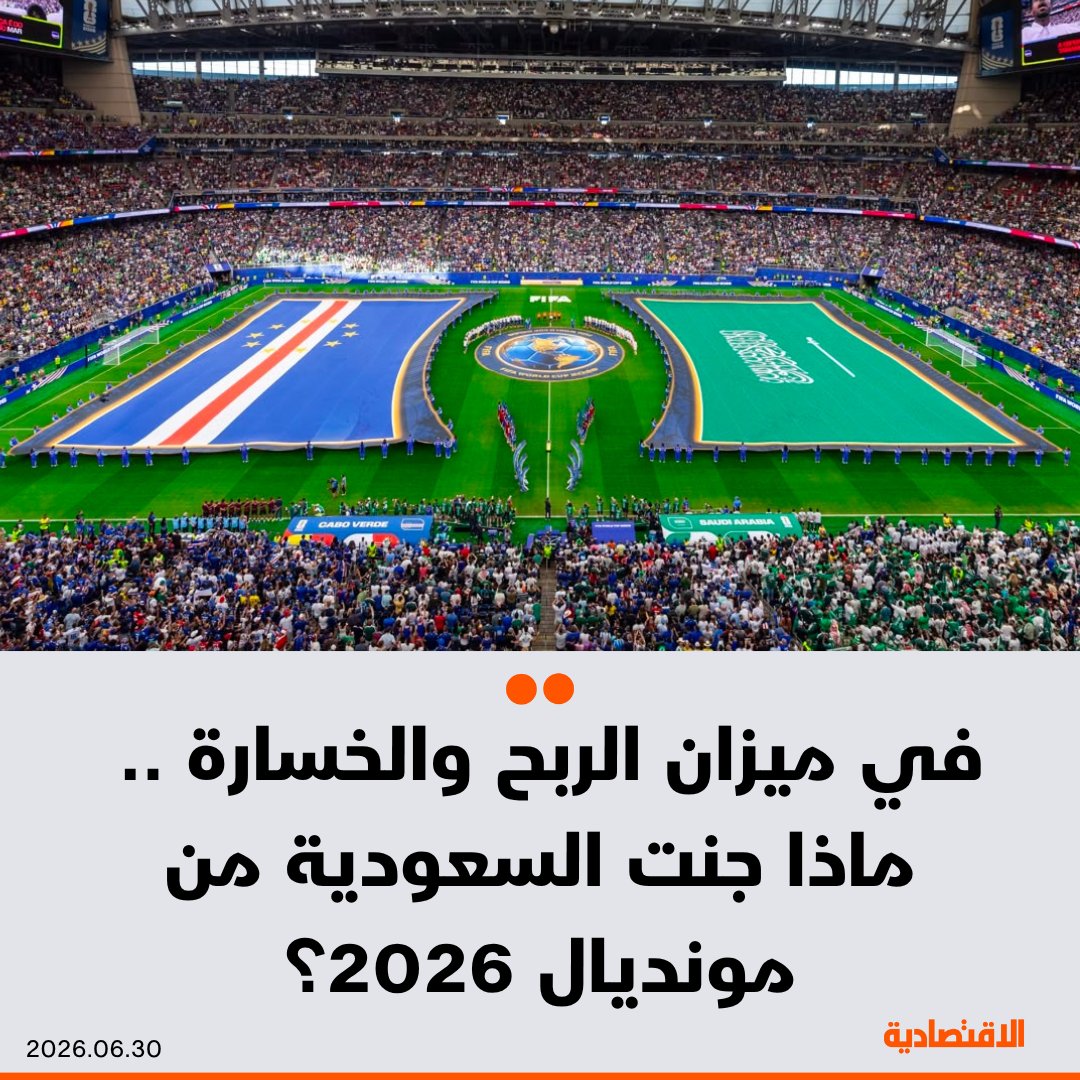 aleqtisadiah's tweet photo. المنتخب السعودي رغم خروجه من دور المجموعات في كأس العالم 2026، فإن حصيلة المشاركة لم تتوقف عند النتائج، بل سجل عوائد مالية بـ 12.5 مليون دولار، إلى جانب ارتفاع القيمة السوقية للاعبين، وتحسن التصنيف الدولي، ومكاسب تسويقية واستثمارية تمهد لاستضافة كأس العالم 2034

@n6o6n 

مزيد من التفاصيل في التعليقات 👇