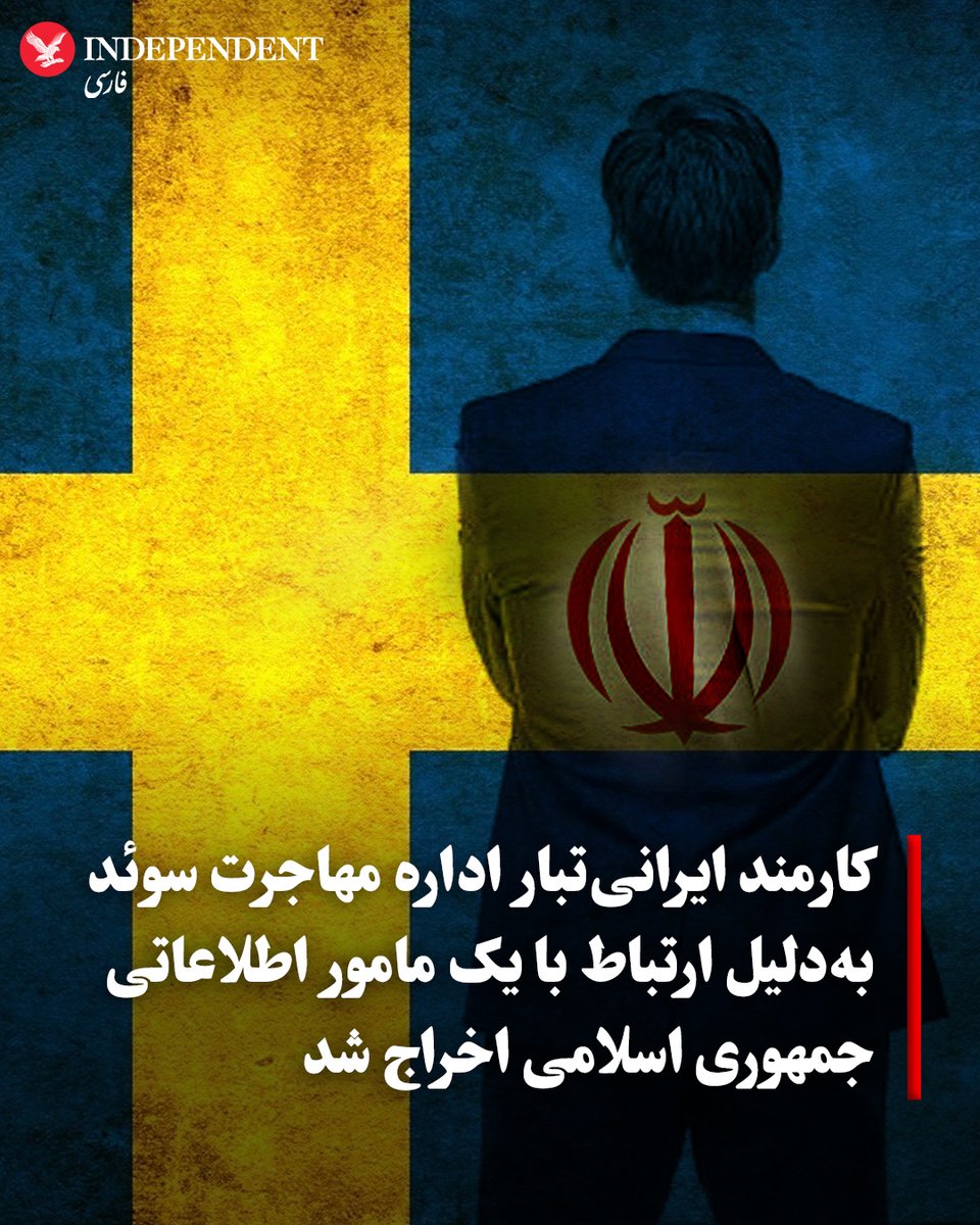 indypersian's tweet photo. اداره مهاجرت سوئد در فوریه ۲۰۲۵یک کارمند ایرانی-سوئدی را به دلیل «خیانت به دولت سوئد» و ارتباطات مشکوک اخراج کرد. تحقیقات سازمان امنیت سوئد (Säpo) نشان داد که این فرد از سال ۲۰۱۶ با یک مامور اطلاعاتی جمهوری اسلامی ایران در سفارت این کشور در استکهلم (که به عنوان جاسوس پناهندگان شناخته می‌شد) در ارتباط بوده و اطلاعاتی از سیستم‌های اداره مهاجرت، از جمله مشخصات مخالفان رژیم، کردها و پناهجویان افغان را در اختیار او قرار می‌داده است.

این کارمند علاوه بر ده‌ها ملاقات حضوری، هزاران بار به‌صورت دیجیتالی با عواملی در سفارت ایران در ارتباط بود. او همچنین با رهبران گروه تبهکار «باندیدوس» که با ایران مرتبط هستند، تماس داشته و تصاویری از گذرنامه ایرانیان را برای آن‌ها ارسال کرده است. او در قبال این اطلاعات، از خدماتی چون تمدید گذرنامه و تسهیل سفر به ایران توسط ماموران اطلاعاتی بهره‌مند شده است.

با وجود اخراج از اداره مهاجرت، این فرد اتهامات را رد کرد و مدعی شد که از مخالفان رژیم تهران است. با این حال، دادگاه با تایید شواهد ساپو، اخراج او را کاملا قانونی دانست و تاکید کرد که انگیزه اصلی او، ارائه اطلاعات از پایگاه داده‌های اداره مهاجرت به رژیم ایران بوده است. شبکه تی‌وی۴سوئد، پیش از این گزارش‌هایی از اخراج دو فرد دیگر از اداره مهاجرت این کشور در سال‌های ۲۰۱۷و ۲۰۲۲ با اتهاماتی مشابه منتشر کرده بود.