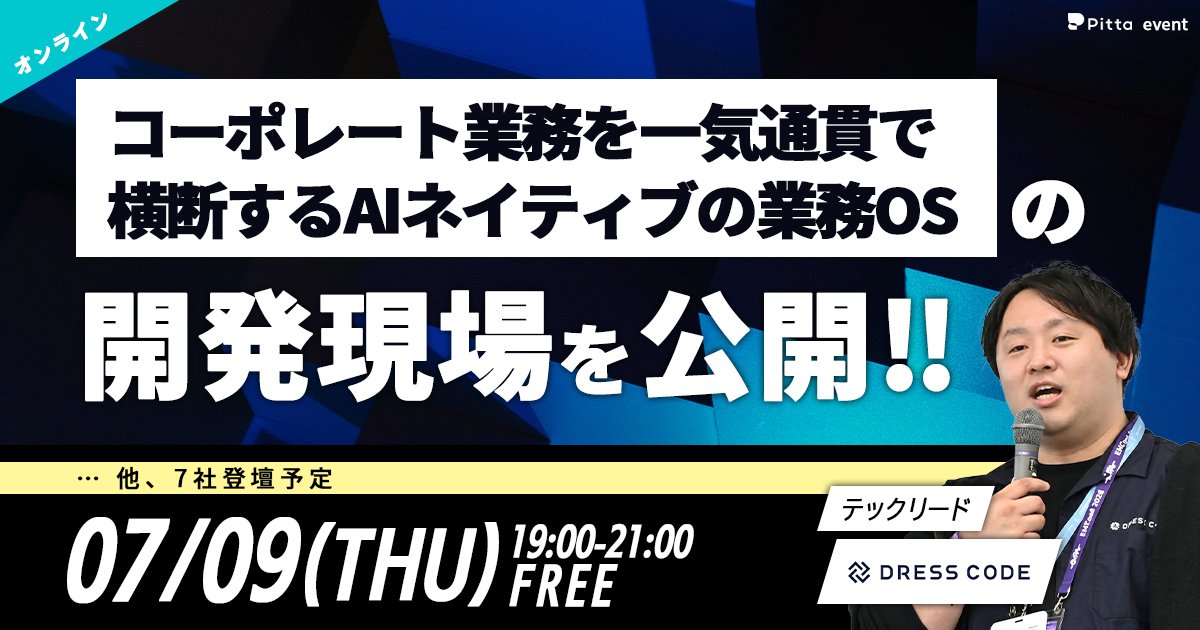 Pitta__me's tweet photo. ／
Startup Pitch Night🌙
8社の開発現場から学ぶ、AI活用のリアル
登壇企業紹介！vol.3
＼

次世代のスタートアップシーンを牽引するであろう
8社の経営陣・CTO、テックリードが一夜限りで集結するピッチイベント✨

🚀Dress Code株式会社
テックリード　山口 祐司
@yug1224   

Dress Code株式会社は、AIネイティブのWorkforce Management プラットフォーム「DRESS CODE」を提供。
コーポレート領域（人事・情シス・総務など）を一気通貫で繋ぎ、「あらゆる業務を整理しつくし、誰でも自然に実行可能にする」AIネイティブの業務OSとして、企業のバックオフィス領域におけるオペレーション業務を構造から再設計し1つにまとめることができます🧩✨

▼イベントの詳細・参加はこちら
開催日時：7/9（木）19:00〜
https://t.co/oO8VO9U0Qc