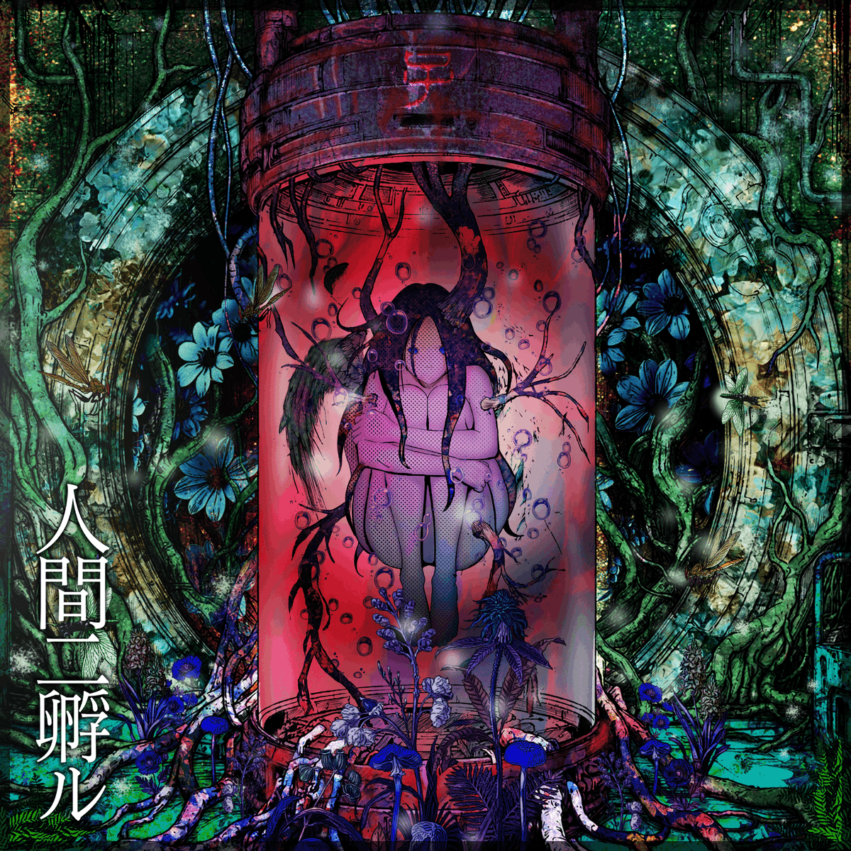 kokeshi_jpn's tweet photo. New Single 『人間ニ孵ル』配信開始

■TuneCore
https://t.co/RLOkrJNbz4

■BandCamp
https://t.co/VMOvbOIB29

ストリーミング配信は反映に時間がかかる場合がございます。 https://t.co/ngImju8AHq