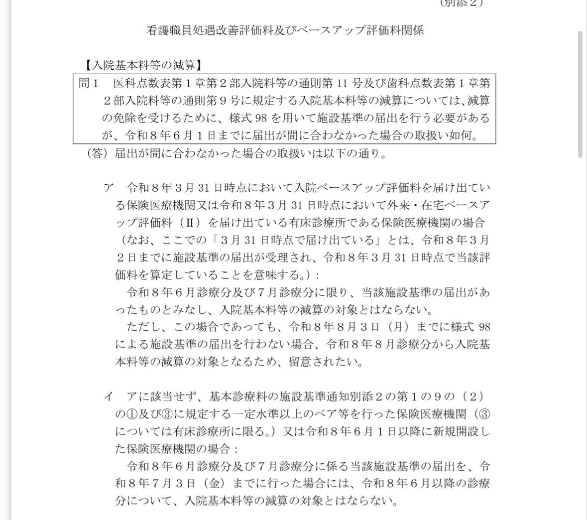 ijikasyuninjohn's tweet photo. 【ベースアップ評価料の重要メモ🚨】
入院基本料等の減算免除に必要な「様式98」、6/1の届出に間に合わなかった場合の救済措置です！
📌 3/31時点でベア評価料を算定済みの場合（ア）
👉 6・7月分は特例でみなし免除✨
⚠️ ただし【8/3(月)】までに絶対出すこと！出さないと8月診療分から減算対象に😭 https://t.co/7CW2qnmWXG