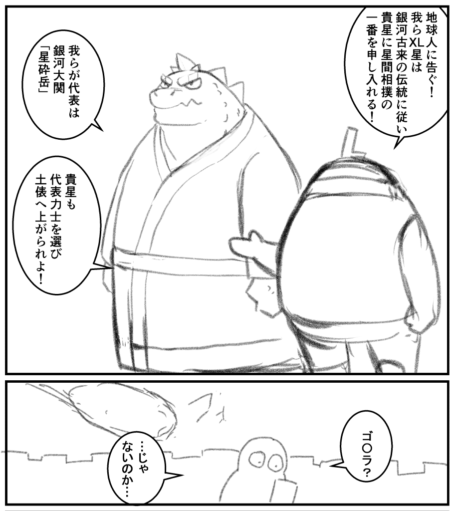 00murice's tweet photo. https://t.co/ykeSUg8Qki
宇宙からの銀河大関の挑戦…みたいなあるあるどすこいネタを書いていたら色もエロもない感じの4コマ9本くらいのやつになったのを投稿しました🛸 https://t.co/FxyOfvfvSs