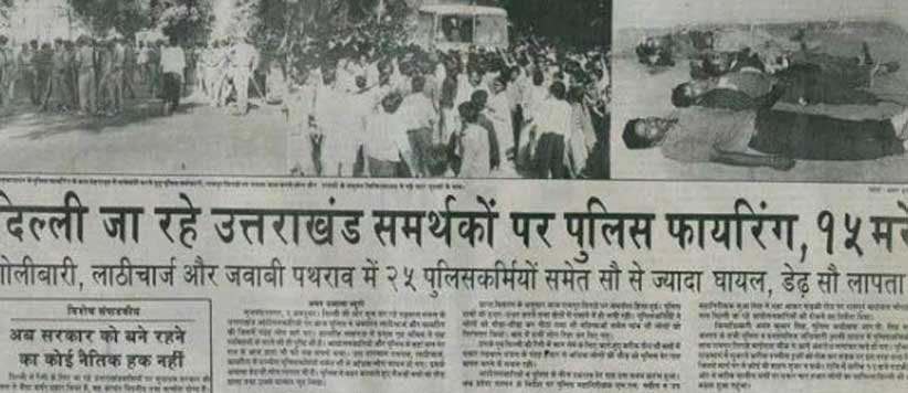 askbhupi's tweet photo. 32 साल बाद रामपुर तिराहा कांड में फर्जी हथियार बरामदगी मामले में तीन पूर्व पुलिसकर्मी दोषी

 उत्तराखंड राज्य आंदोलन के सबसे चर्चित और संवेदनशील रामपुर तिराहा कांड से जुड़े फर्जी हथियार बरामदगी मामले में 32 साल बाद न्याय की दिशा में अहम फैसला आया है। मुजफ्फरनगर की विशेष सीबीआई अदालत ने मंगलवार को तत्कालीन छपार थानाध्यक्ष (एसएचओ) बृजकिशोर, कांस्टेबल उमेश चंद और अनिल कुमार को दोषी ठहराते हुए प्रत्येक को डेढ़-डेढ़ वर्ष के कठोर कारावास और 21-21 हजार रुपये के जुर्माने की सजा सुनाई।

विशेष सीबीआई अदालत के पीठासीन अधिकारी डी.के. फौजदार ने दोनों पक्षों की दलीलों और उपलब्ध साक्ष्यों पर सुनवाई के बाद यह फैसला सुनाया। 

यह मामला 1-2 अक्टूबर 1994 की उस ऐतिहासिक और दर्दनाक घटना से जुड़ा है, जब अलग उत्तराखंड राज्य की मांग को लेकर हजारों आंदोलनकारी दिल्ली के राजघाट की ओर कूच कर रहे थे। मुजफ्फरनगर के रामपुर तिराहा पर पुलिस ने उन्हें रोक दिया। इसके बाद हालात बिगड़ने पर पुलिस ने लाठीचार्ज, आंसू गैस के गोले छोड़े और गोलीबारी की, जिसमें कई आंदोलनकारियों की मौत हुई, जबकि अनेक लोग घायल हुए। इस घटना के बाद आंदोलनकारी महिलाओं के साथ दुष्कर्म और छेड़छाड़ के गंभीर आरोप भी सामने आए थे।

घटना के बाद पुलिस ने अपनी कार्रवाई को जायज़ ठहराने के लिए दावा किया कि आंदोलनकारियों के पास से अवैध तमंचे, कारतूस और अन्य हथियार बरामद हुए थे तथा उन्होंने पुलिस पर फायरिंग की थी। बाद की जांच में यह कहानी फर्जी साबित हुई।