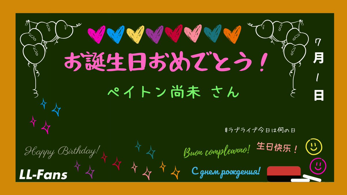LLFans_jp's tweet photo. #ラブライブ今日は何の日
【7月1日】
お誕生日おめでとうございます！
🎂ペイトン尚未さん🎈

#ペイトン尚未生誕祭2026
#lovelive https://t.co/u6ngt3IOfD