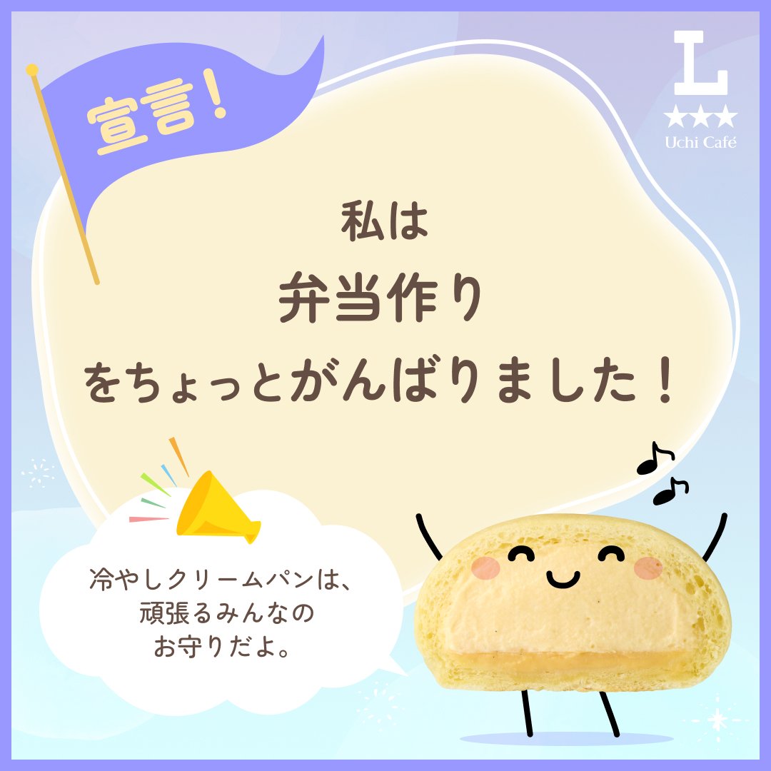冷やしクリームパンと宣言 してみたよ！ 今月も、自分を褒めてあげたい