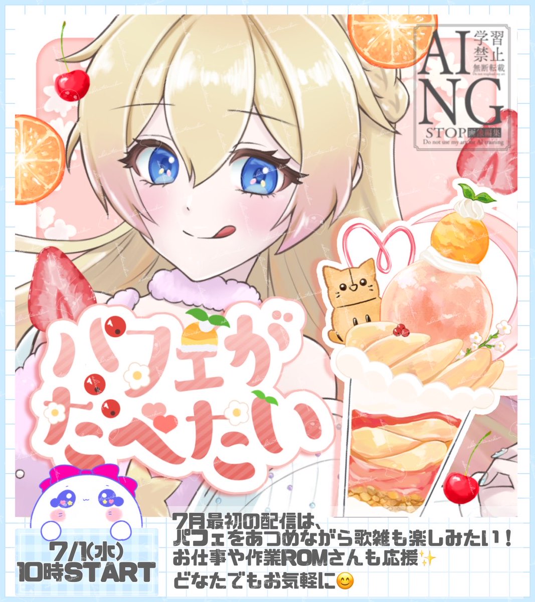🤍 #配信告知 🤍 🦭< ꒰ 7/1(水)10時～♡ ꒱ 『パフェあつめ＆歌雑