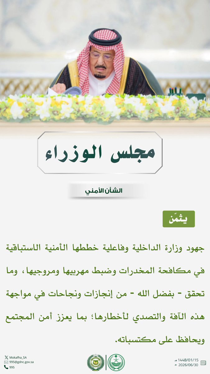 Mokafha_SA's tweet photo. #مجلس_الوزراء يثمّن جهود وزارة الداخلية وفاعلية خططها الأمنية الاستباقية في #مكافحة_المخدرات وضبط مهربيها ومروجيها، وما تحقق - بفضل الله - من إنجازات ونجاحات في مواجهة هذه الآفة والتصدي لأخطارها؛ بما يعزز أمن المجتمع ويحافظ على مكتسباته. https://t.co/Eajybfuzbg
