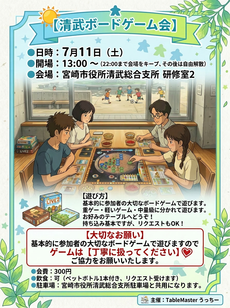 nanban7427's tweet photo. 7月の清武ボードゲーム会は11日土曜日の13時より遊びます。会費は300円。軽ゲーから重ゲーまで多彩なゲームで遊びます。気になった方はよろしくお願いします。
#宮崎市
#ボードゲーム会
#清武ボードゲーム会 https://t.co/PQSJ7RObLs