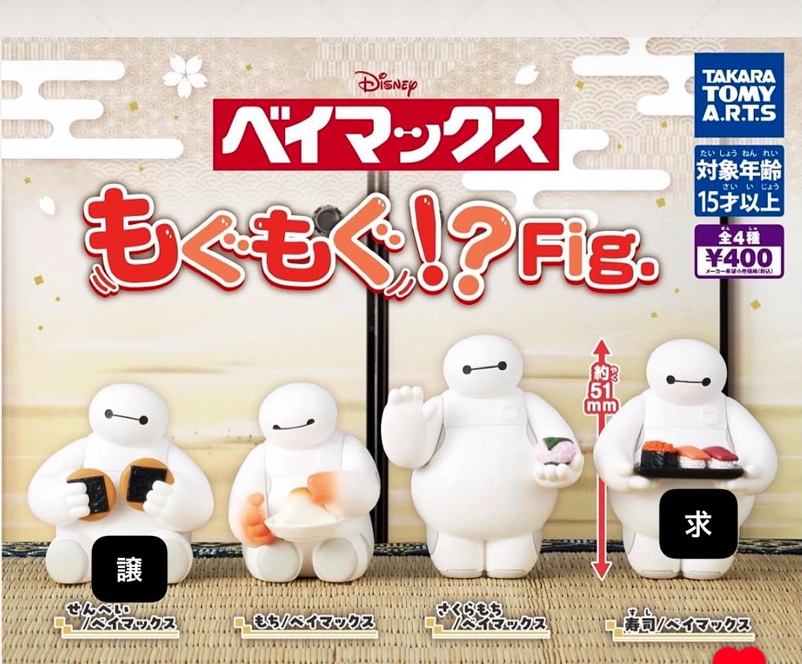 dekitategyo2a's tweet photo. ベイマックス もぐもぐ！？Fig.
【交換】
譲:せんべい
求:寿司

大阪市内手渡し>>郵送 https://t.co/WZ2VeshD1U