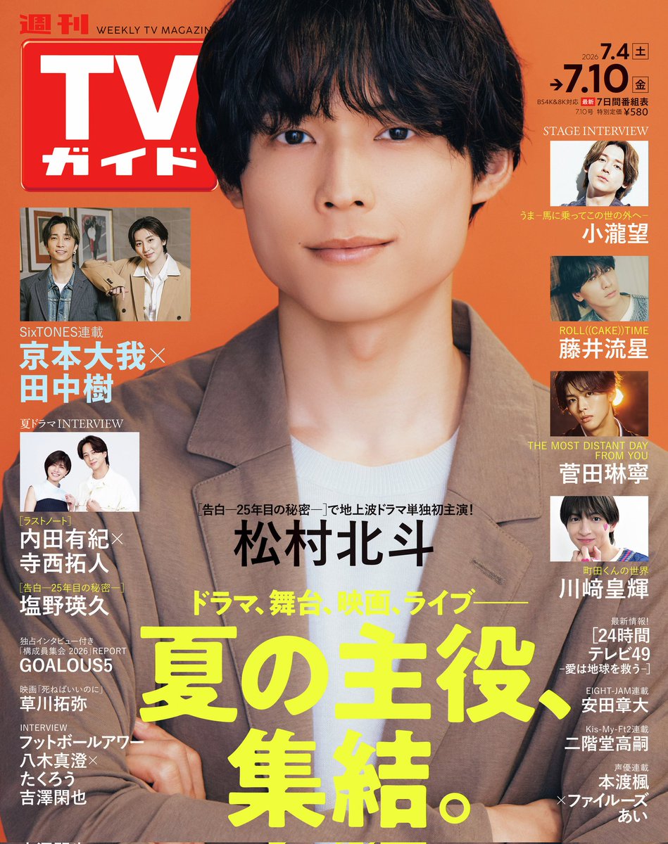 7/1㈬発売 週刊TVガイド 7/10号 表紙 #松村北斗 #SixTONES #京本大我