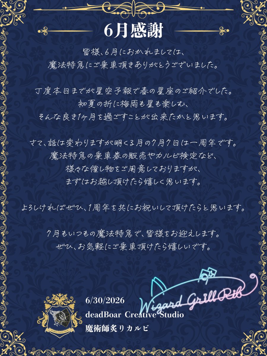 WizardGrillRib's tweet photo. 【6月感謝】 #魔術師の切符

皆様、6月も本当にありがとうございました。
これからも天文学やプラネタリウムのお話したり、
楽しい配信ができるように尽力いたします。

1周年を控えた7月も何卒よろしくお願い致します。 https://t.co/woFo8PaTpA