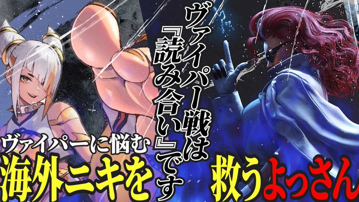 yosa_n's tweet photo. こんな時間に動画投稿しました。海外ニキにも身振り手振り＆コメントに助けてもらいながら教えてみました
【スト６】ヴァイパー相手に何したらいいかわからない貴方へ。【ヴァイパー対策】【よっさん】 https://t.co/lNGhvKZfEG https://t.co/Uynj7GZ0TB