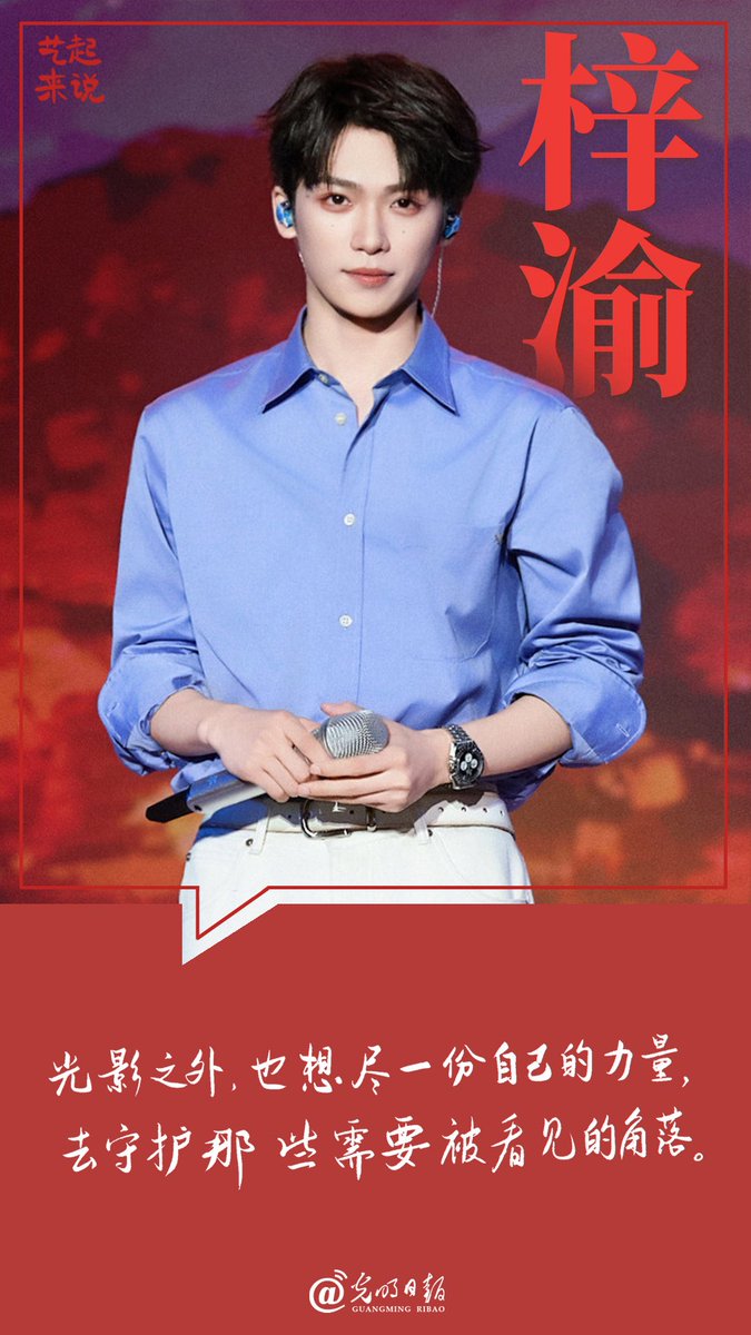 ourprince_ZIYU's tweet photo. A media outlet, Guangming Daily (光明日报), tagged Ziyu and shared a Weibo post quoting what he said during the event. It truly reflects his values and the kind of person he is.

“Beyond the spotlight, I also want to contribute in my own way and help protect the overlooked places and people who deserve to be seen.”

What does this quote mean?

“光影之外” (Guāng yǐng zhī wài)

Literally, it means “beyond the light and shadows.” In this context, however, it refers to life beyond the spotlight—beyond fame, the stage, and the entertainment industry.

“尽一份自己的力量”

This means “to contribute in whatever way I can.” It doesn’t imply changing the whole world, but rather doing one’s part with sincerity and within one’s own ability.

“守护那些需要被看见的角落”

This refers to supporting and protecting the overlooked corners of society—the people, communities, and social issues that often go unnoticed but deserve care and attention.

So, in a more natural way, Ziyu’s message can be understood as:

“Being under the spotlight isn’t enough for me. I also hope to use whatever strength I have to support the people and causes that deserve to be seen and cared for.”

This is a message about social responsibility. Ziyu hopes to use his influence as an artist not only to entertain but also to make a positive impact on society and bring attention to those who need it most.

This message perfectly captures his sense of social responsibility. He aims to use his influence not just to entertain, but to make a tangible difference in society. To us, he is more than just an artist—he is our guiding star and a true role model." 𐙚⋆°｡⋆♡

Source:

https://t.co/w5WZhOqOGg

#梓渝 #ZiYu
#YuniverseRuledByOurOneAndOnlyPrinceZIYU
