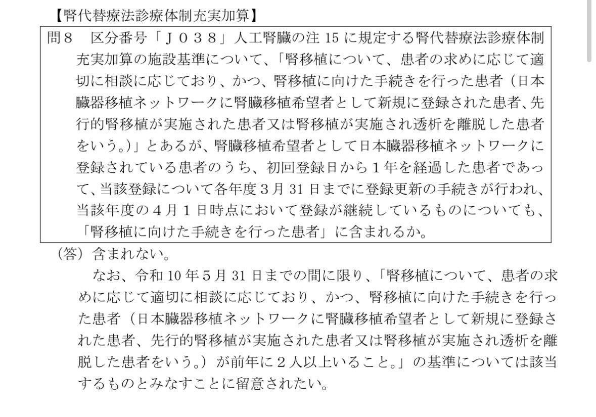ijikasyuninjohn's tweet photo. 【腎代替療法診療体制充実加算の疑義解釈メモ💡】
問8についてポイントをまとめました！

📌 施設基準の「腎移植に向けた手続きを行った患者」に、日本臓器移植ネットワークの【登録更新】を行った患者は含まれません🙅‍♀️（あくまで新規登録などが対象です！）
📌 ただし経過措置あり！ https://t.co/A9HCiE0gXR
