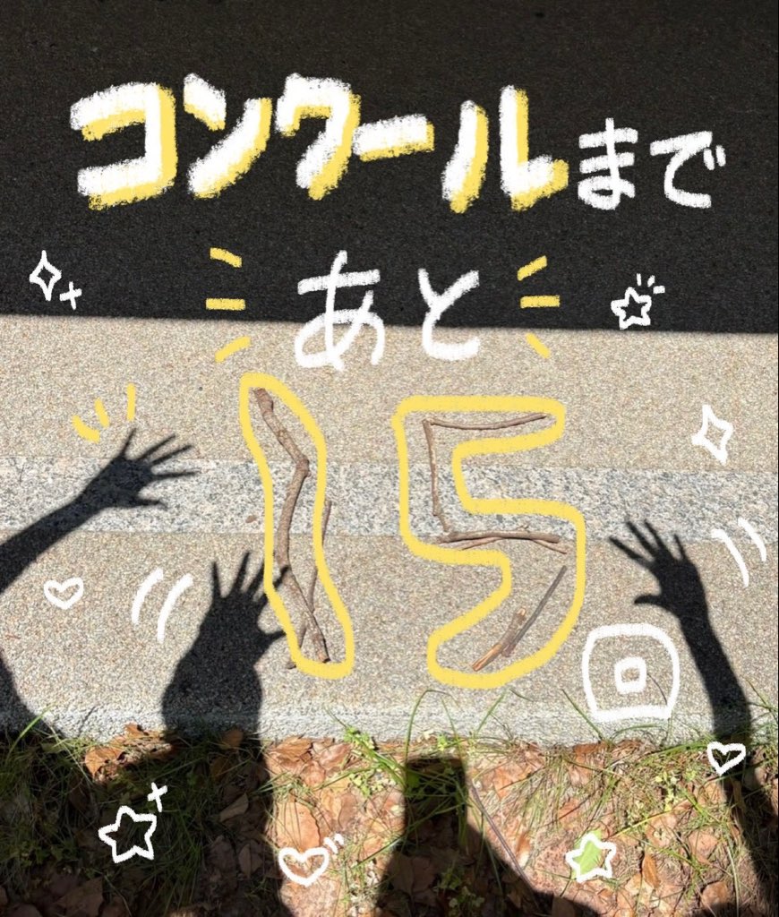 uspbrass's tweet photo. 県大会まであと1️⃣5️⃣回！ https://t.co/CwALBCHQQ8