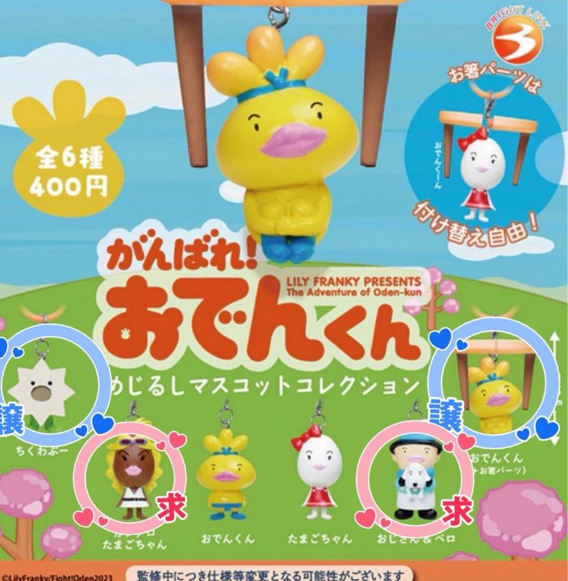 maa_yaaaaa's tweet photo. おでんくんめじるしマスコットコレクション　めじるしアクセサリー　ガチャ　交換

交換予定の方が辞退された為、再募集致します。

譲）おでんくん＋お箸パーツ、ちくわぶー
求）ガングロたまごちゃん、おじさん&amp;ペロ

纏めての方優先致します。
郵送でのお取引希望です。
お気軽にお声掛けください🙇🏻‍♀️ https://t.co/JG0qPH0baF