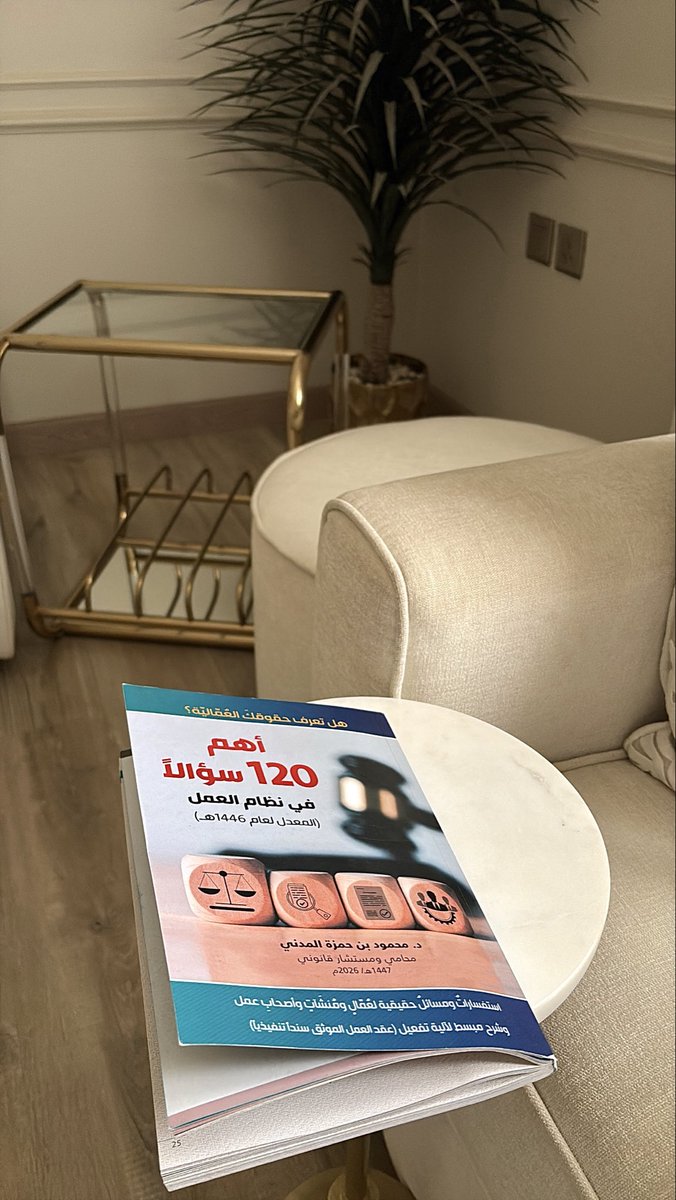 ouglo7's tweet photo. أعتبر هذا من أفضل الكتب التي قرأتها مؤخرًا في مجال نظام العمل

استفدت منه كثيرًا في فهم المسائل العمالية وطريقة طرح الأسئلة والإجابة عليها واضحة وميسرة 
خاصة لمن يرغب في بناء أساس قوي في هذا المجال
شكرًا لك دكتور محمود 🙏🌟
@Almadani_M https://t.co/jtJGHPUDRn