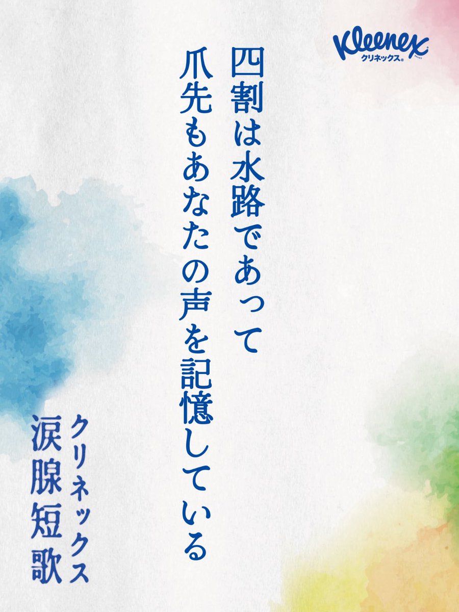 chiseuta's tweet photo. 四割は水路であって爪先もあなたの声を記憶している/川下知世 
#クリネックス涙腺短歌 https://t.co/W7LgpEgzd6