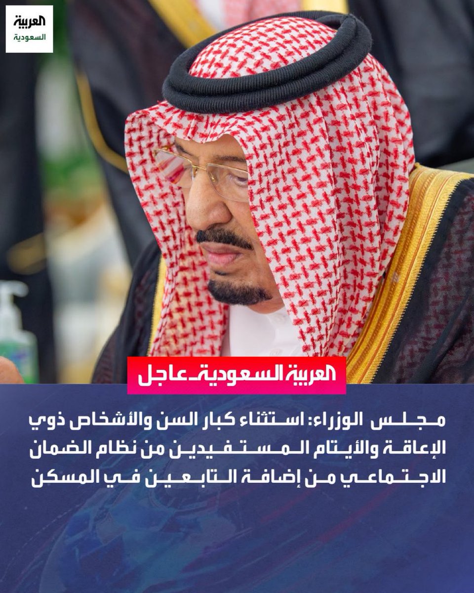 NajranToday's tweet photo. مجلس الوزراء: استثناء كبار السن ممن لا دخل لهم، والأشخاص ذوي الإعاقة والأيتام ذوي الظروف الخاصة ممن ليس لهم عائل، المستفيدين من نظام الضمان الاجتماعي؛ من إضافة التابعين في المسكن؛ لاحتساب الحد الأدنى من المعاش https://t.co/YY9MfI88Wg