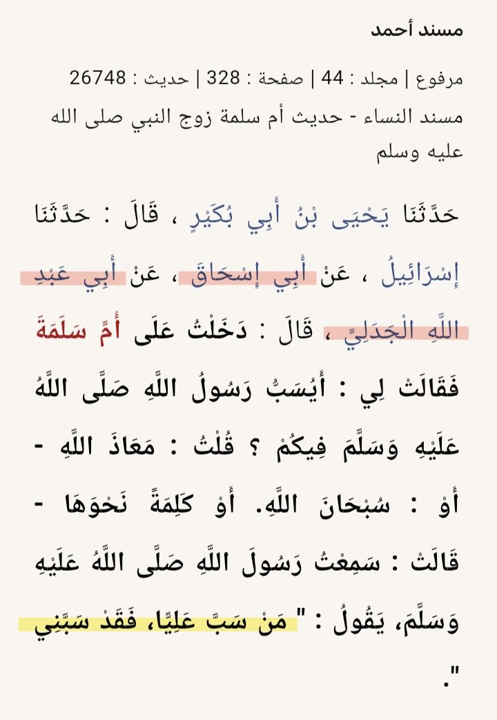TAS30LA's tweet photo. اكذوبة حديث: (من سب علياً فقد سبني).

إسناد هذا الحديث كوفي شيعي. وفيه:
١- أبو إسحاق السبيعي (شيعي).
٢- وأبو عبد الله الجدلي (شديد التشيع).

قال الإمام ابو إسحاق الجوزجاني:
(كان قوم من اهل الكوفة لا يحمد الناس مذاهبهم وهم رؤوس محدثي الكوفة مثل: ابو إسحاق السبيعي ، والأعمش والخ..) https://t.co/SbTJin0h0J