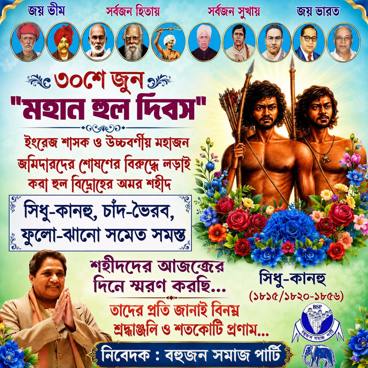 BSPBengal's tweet photo. #HulDivas
1855 সালের 30শে June ইংরেজ শাসক ও উচ্চবর্ণীয় মহাজন জমিদারদার শোষণের বিরুদ্ধে লড়াই করা হুল বিদ্রোহের মহান সংগ্রামী অমর শহীদ সিধু-কানহু, চাঁদ - ভৈরব, ফুলো-ঝানো সমেত সকল বীর শহীদদের বলিদানকে জানাই বিনম্র শ্রদ্ধাজ্ঞলি ও শতকোটি প্রণাম... https://t.co/1RdeRVsnoa