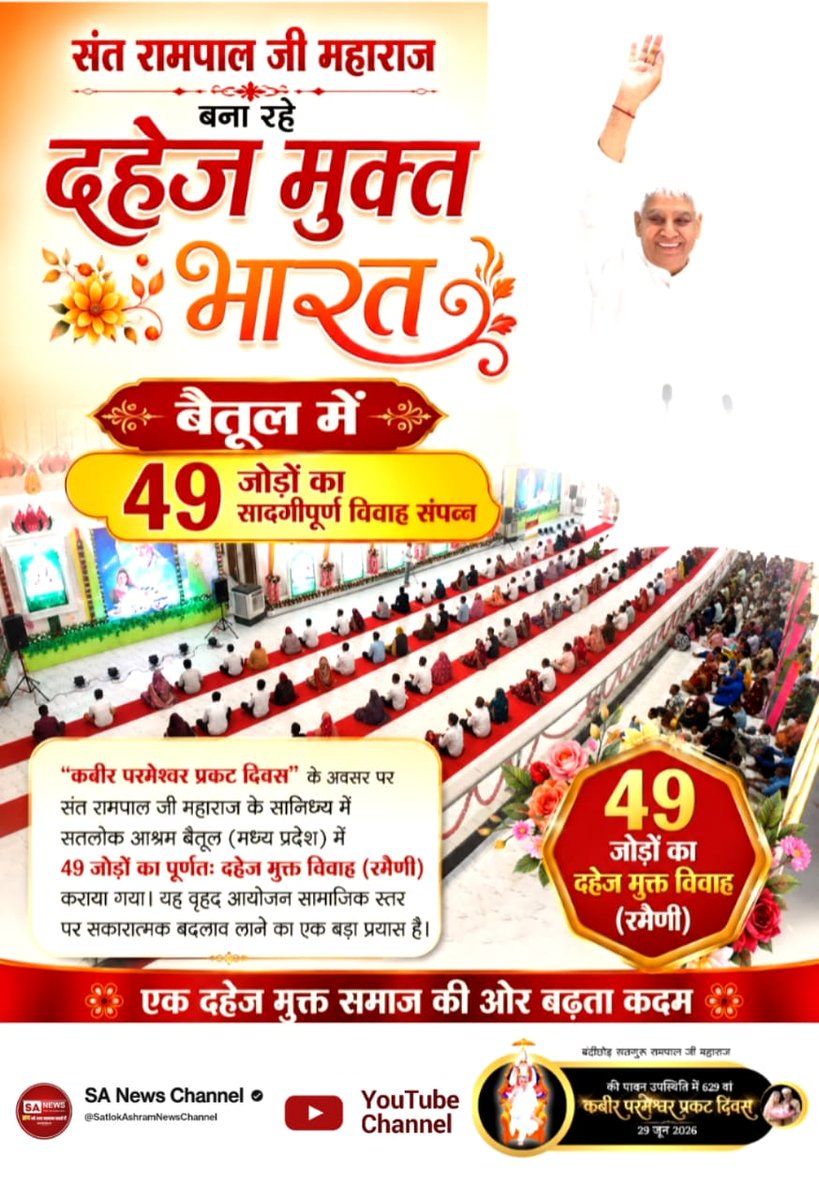 KareraDas's tweet photo. #Marriages_In_17Minutes
बैतूल में 49 जोड़ों का सादगीपूर्ण विवाह संपन्न
"कबीर परमेश्वर प्रकट दिवस" के अवसर पर संत रामपाल जी महाराज के सान्निध्य में सतलोक आश्रम बैतूल (मध्य प्रदेश) में 49 जोड़ों का पूर्णतः दहेज मुक्त विवाह (रमैणी) कराया गया। यह वृहद 

Mission Of Sant Rampal Ji https://t.co/IC5L1yesxI