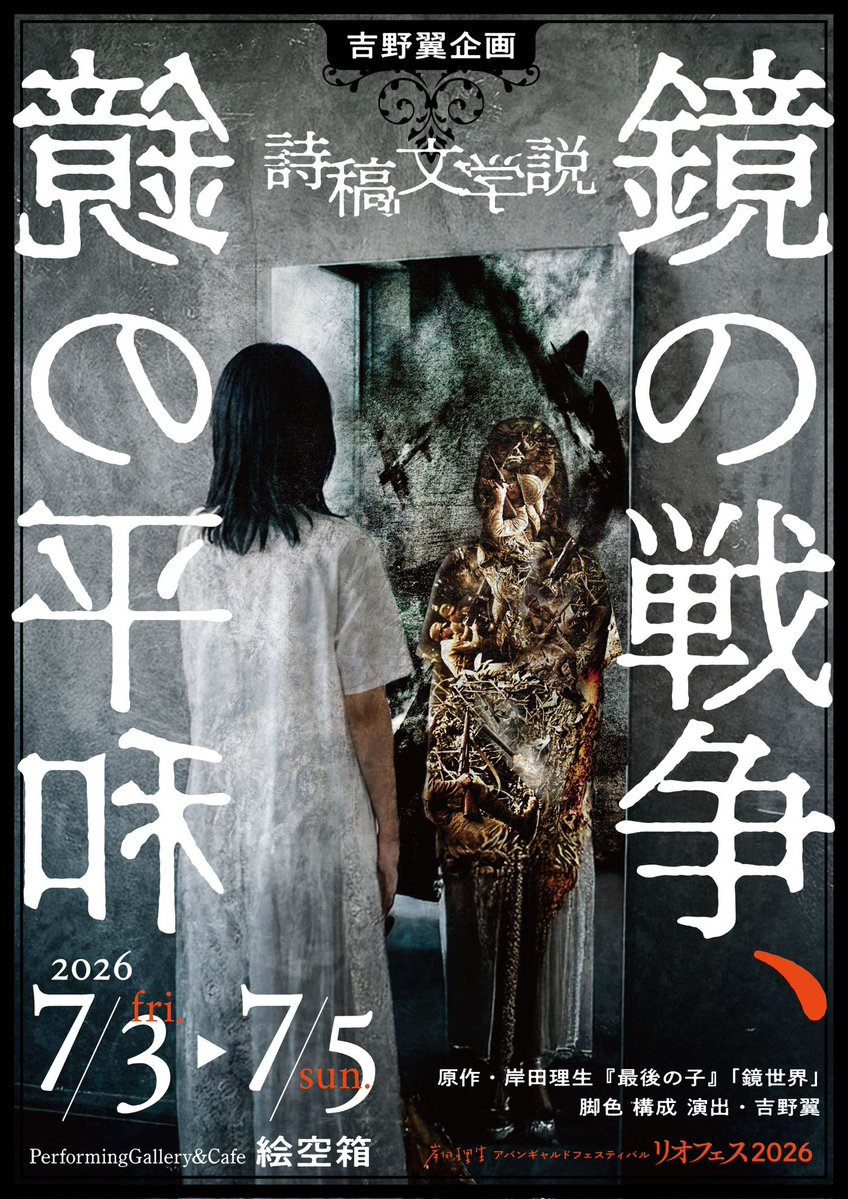 esorabako's tweet photo. 詩稿文学説
｢鏡の戦争、鏡の平和｣
チケット情報

7/3（金）19:00 🔺間もなく完売！
7/4（土）13:00 ⭕
7/4（土）18:00 ❌完売！
7/5（日）13:00 ⭕
7/5（日）18:00 ⭕

ご予約↓↓
https://t.co/9gW0U0lGXo https://t.co/Di9KXqiNqu