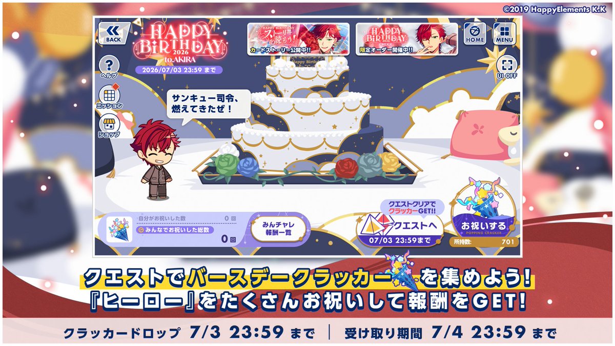 helios_ch's tweet photo. 【キャンペーン情報】

キャンペーン画面ではクエストで集めた「バースデークラッカー🎉」を鳴らして『ヒーロー』をお祝いできます⭐️

鳴らしたクラッカーの数に応じて報酬がもらえる「みんなでチャレンジ」も開催中！🏃‍♂️

開催期間【7月3日 23:59】まで

#エリオスR https://t.co/N0x1akrLKD