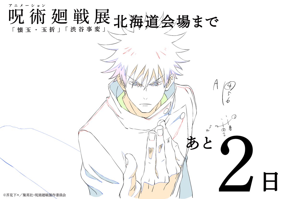 animejujutsuten's tweet photo. ／
#アニメ呪術廻戦展 北海道会場
開催まであと❷日！🔔
＼

​アニメ原画とともにカウントダウン！
本日は「伏黒 恵」✨

【開催概要】
📅7月22日(水)～8月10日(月)
📍大丸札幌店 7階ホール

▼詳細
https://t.co/waT0KPCrHJ

#呪術廻戦 #Jujutsukaisen #懐玉・玉折 #渋谷事変 https://t.co/OliUvWwLf5