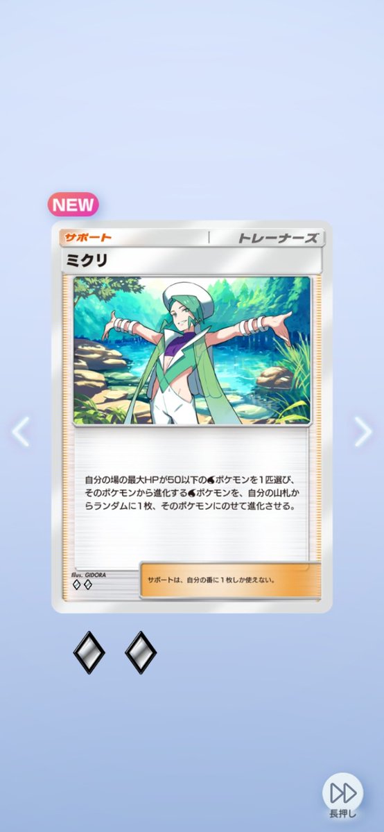 maxie03_6's tweet photo. ポケポケだと1進化すら進化事故を起こしやすいが、それを回避し、ミロカロスを場に出しやすくしてくれるのがこのミクリ。ヒンバスをそのまま出すのに加えモンボやルチアで持って来やすく、ミロカロスも手札からに加えミクリで進化させられるためとても場に出しやすい。

#ポケポケ https://t.co/5DvaSBW9Zw