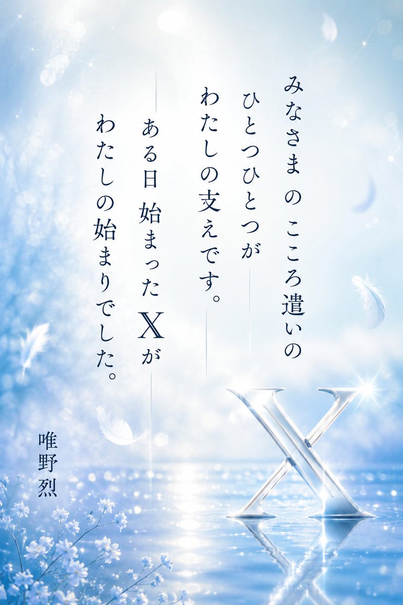 唯野 烈 ~tadano-retsu~詩魂とAIイラスト tweet media