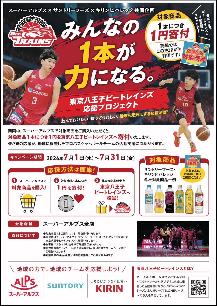 hachiojitrains's tweet photo. ／
スーパーアルプス×サントリーフーズ×キリンビバレッジ共同企画‼️✨
東京八王子ビートレインズ応援プロジェクト🔥
＼

この度、#スーパーアルプス 様、#サントリーフーズ 様、#キリンビバレッジ 様のご協力のもと、「東京八王子ビートレインズ応援プロジェクト」の実施が決定しました‼️🌟

____________

📣プロジェクト内容はこちら👇

スーパーアルプス全店で対象商品を1本ご購入いただくごとに、1円が東京八王子ビートレインズへ寄付されます！✨
____________

地域を元気にする応援企画として、皆さまのお買い物がクラブへの応援につながる、とても素敵なプロジェクトです🙌🏀✨️

ぜひお近くのスーパーアルプスへお立ち寄りいただき、サントリーフーズ・キリンビバレッジの対象商品をご購入ください🙌✨

皆さまの温かいご支援・ご協力をよろしくお願いいたします！

#スーパーアルプス
#サントリーフーズ
#キリンビバレッジ
#八王子ビートレインズ