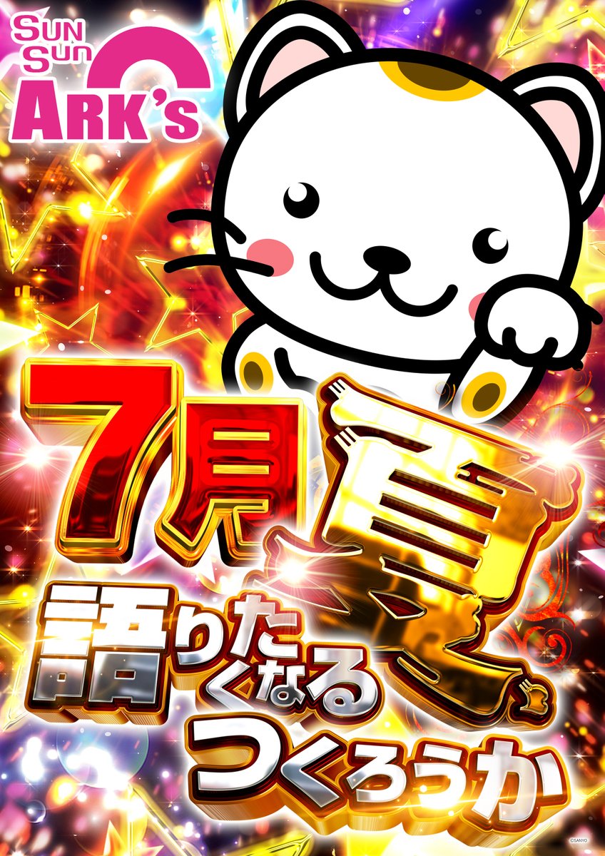 arks_honmoku's tweet photo. おはようございます💦
本日から7月🌻
天気はまだまだ怪しいですが
7月もアークス本牧店で
お楽しみ下さい🙇

#アークス
#7月
#夏
#パチンコ
#スロット
#スマパチ
#スマスロ https://t.co/Qy2qj89GV6