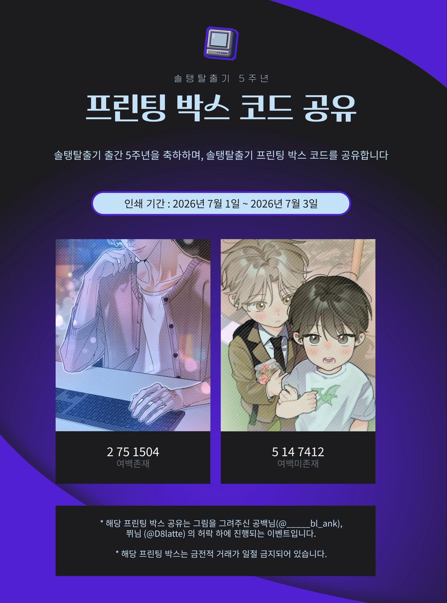 HBD_YWG's tweet photo. 픽사𝑷𝑪 

솔탱탈출기 출간 5주년 기념, 프린팅 박스 코드 공유

-

“자기야, 결혼할 각오도 없이 그렇게 쉽게 나랑 사귈 생각을 했어?”
“쉽게 사귈 생각을 하다뇨. 저 시즌 코스튬도 날려 먹었거든요?” https://t.co/5rrSxe1Hy0